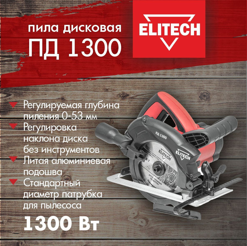 Пила циркулярная (дисковая) ELITECH ПД 1300, 160мм, 1300Вт, 4500 об/мин ...