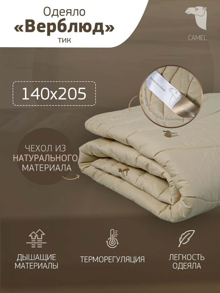 GOLDTEX hometextile Одеяло Полуторный 140x205 см, Всесезонное, Зимнее, с наполнителем Верблюжья шерсть, #1