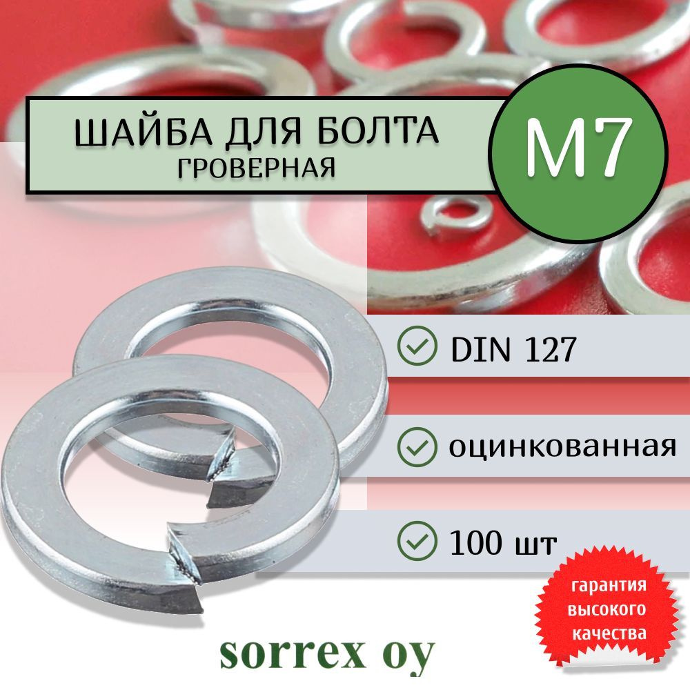 Шайба для болта М7 DIN 127 оцинкованная Sorrex OY 100 штук #1