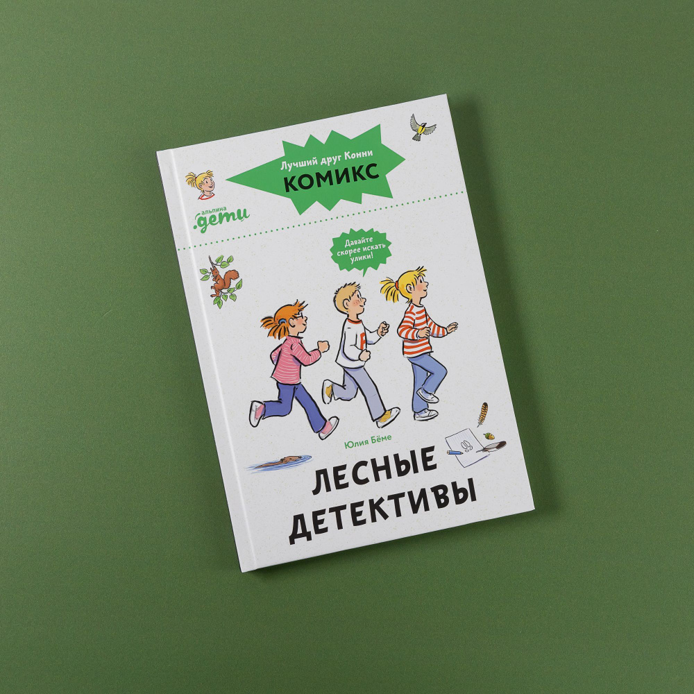 Комиксы с Конни. Лесные детективы / Детские художественные книги, комиксы  для детей / Юлия Бёме | Бёме Юлия