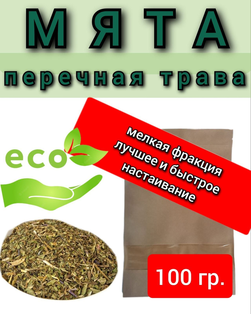 Мята перечная трава 100 гр. #1