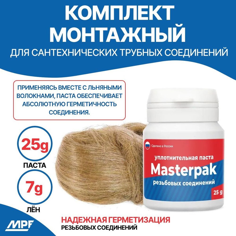 Комплект монтажный Masterpak (паста 25 гр. + лён 7 гр.) уплотнительный для сантехнических трубных соединений #1