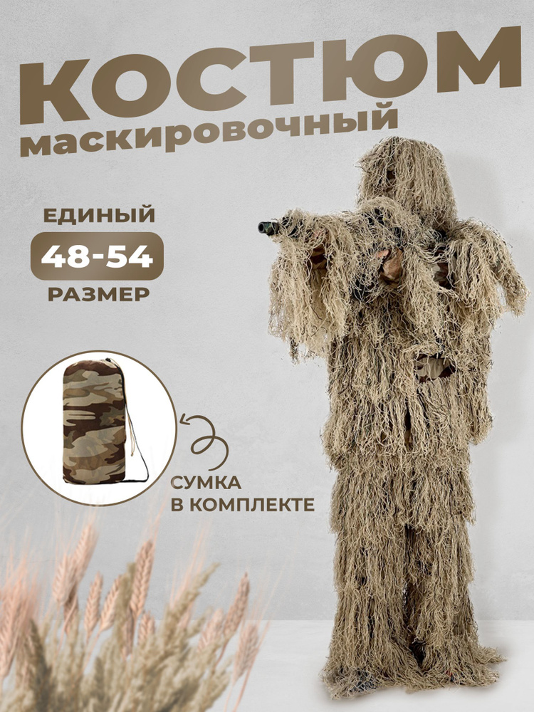 Маскировочный костюм Jackal Ghillie (леший)