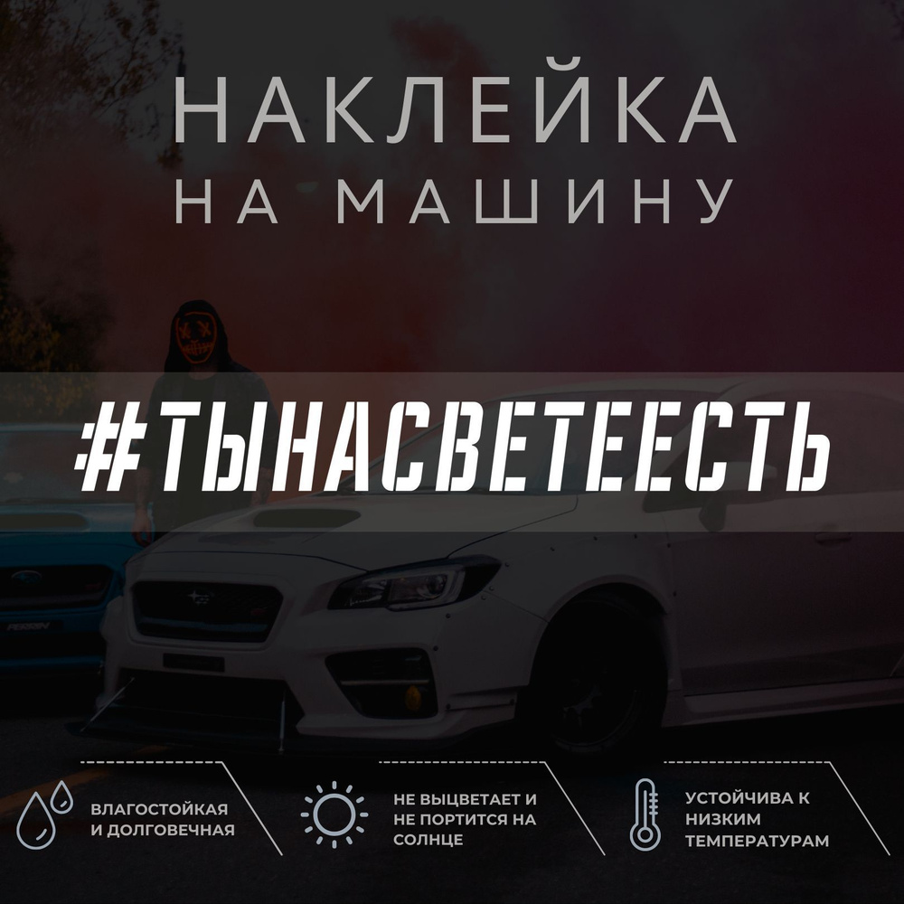 Наклейка надпись на авто - Ты на свете есть