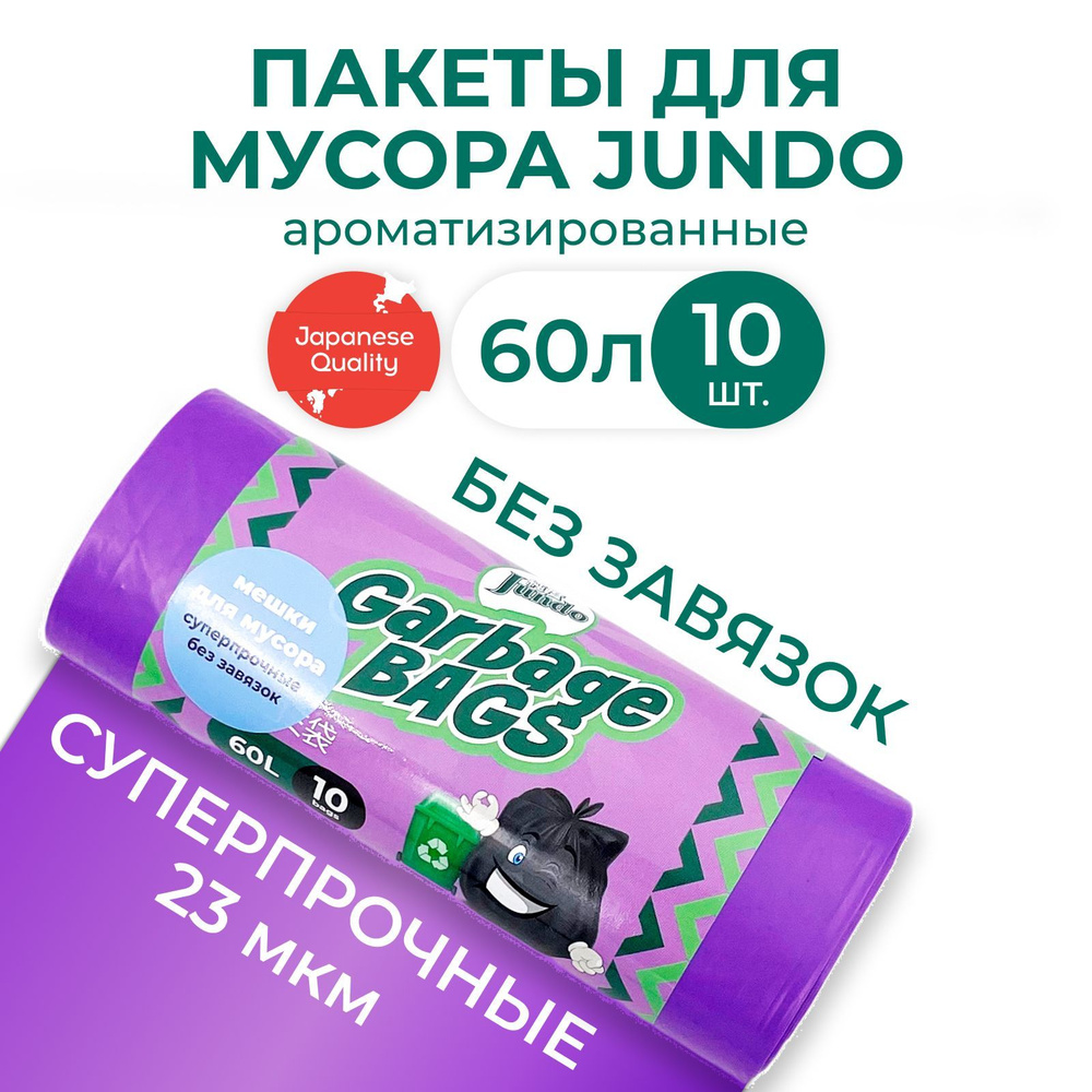 Мешки для мусора Jundo Strong bag без завязок 60л, 10шт фиолетовый, ароматизированные, прочные 58х68см #1