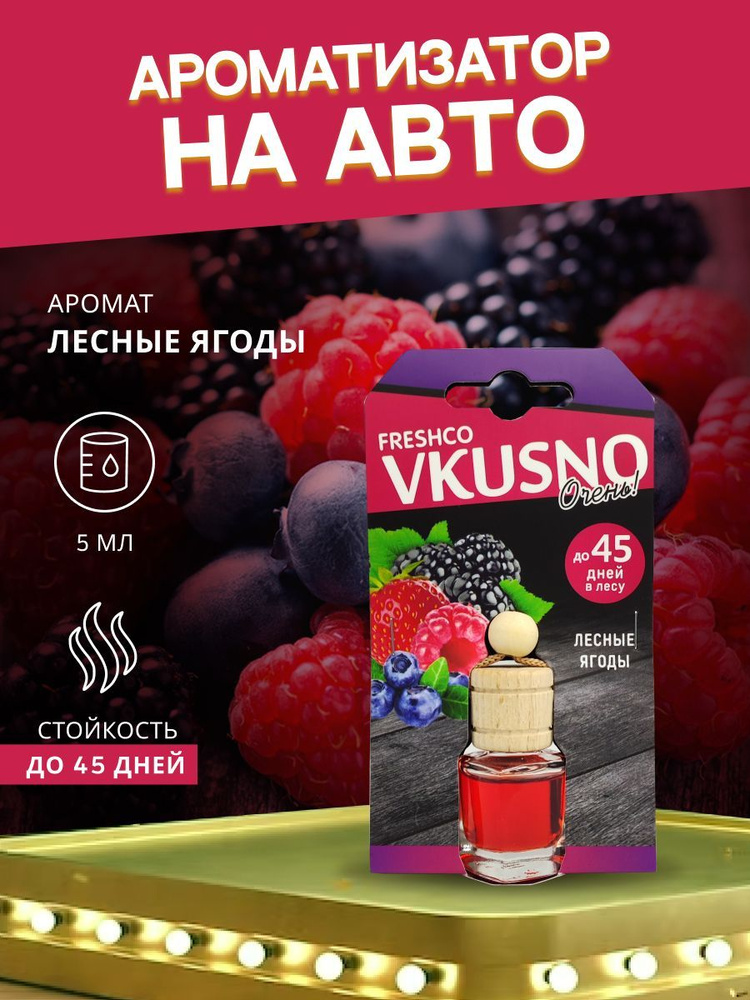 Ароматизатор подвесной бочонок "Freshco Vkusno" Лесные ягоды - купить с ...