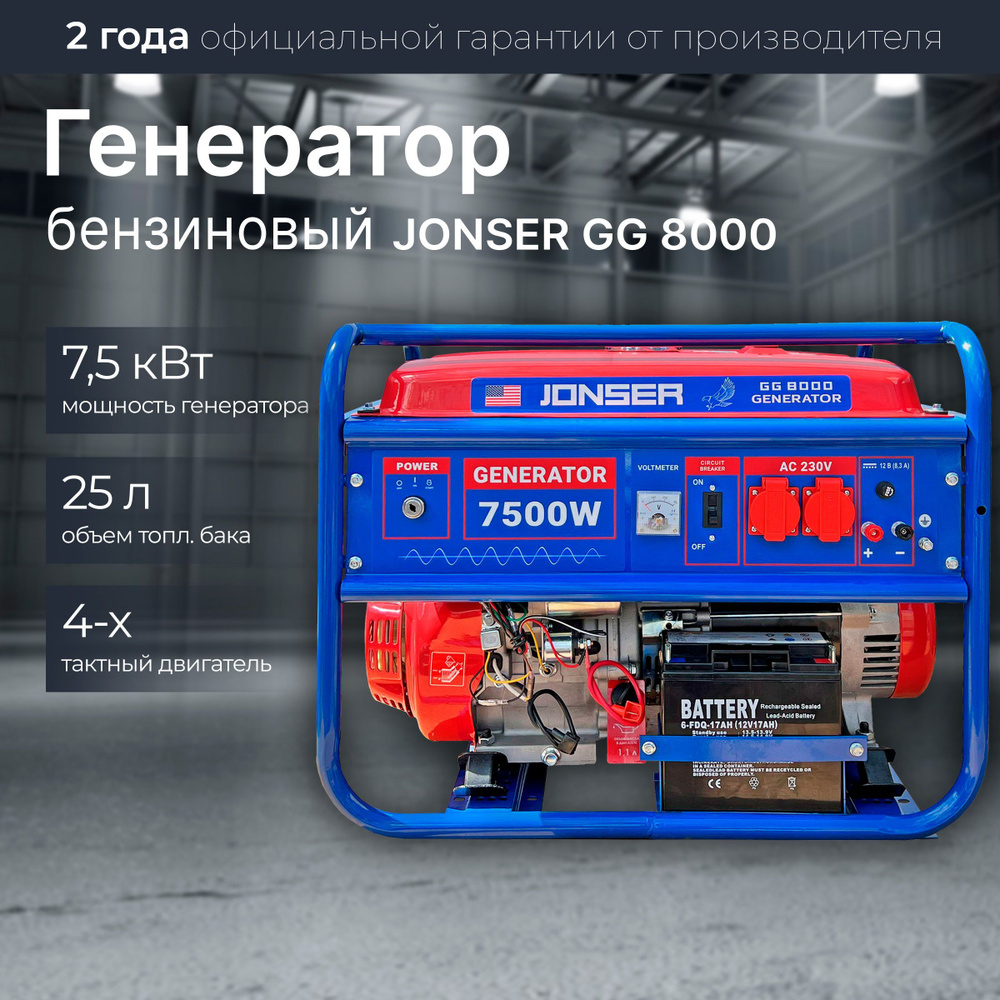 Генератор бензиновый Jonser GG-8000 электростартер / 7,5 кВт, 25 л, 4  тактный двигатель - купить по низкой цене в интернет-магазине OZON  (1024557274)