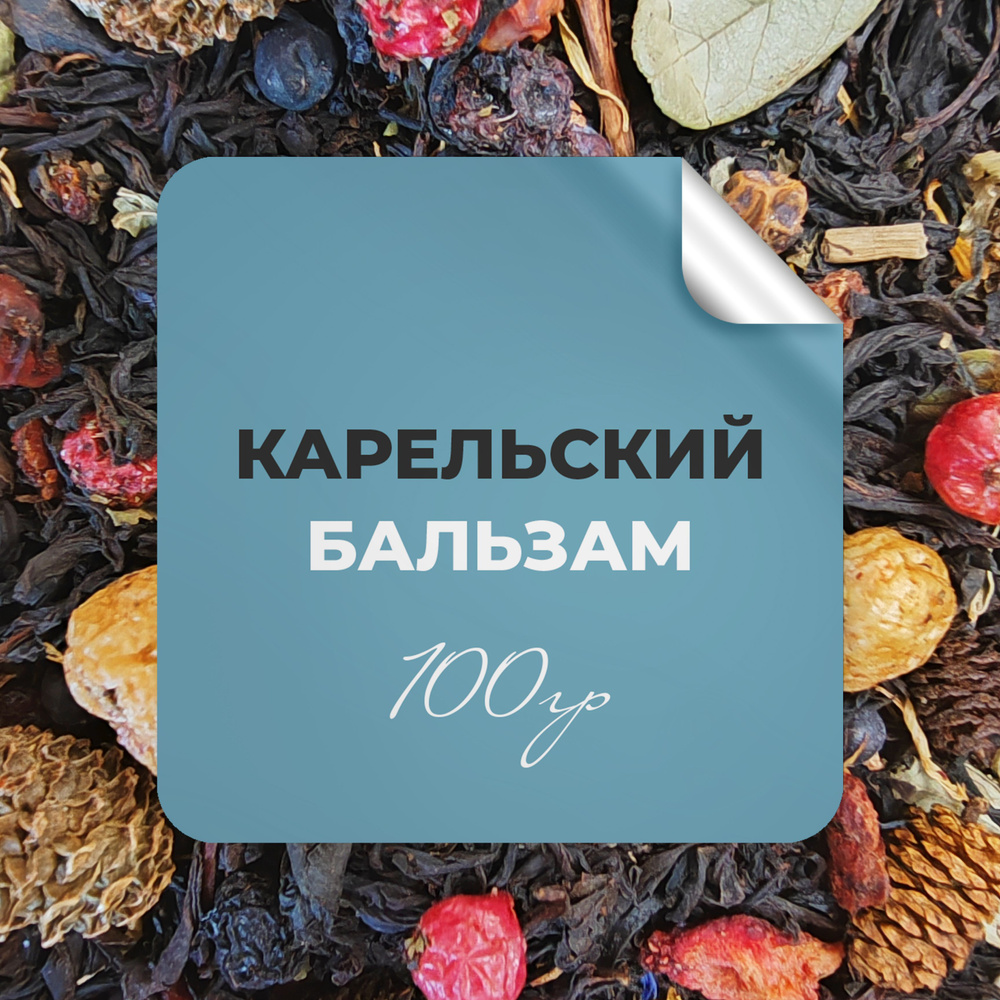 Чай чёрный Карельский бальзам, 100 гр крупнолистовой рассыпной байховый,  шиповник клюква брусника черника можжевельник шишки сосны, БЕРГАМОТ