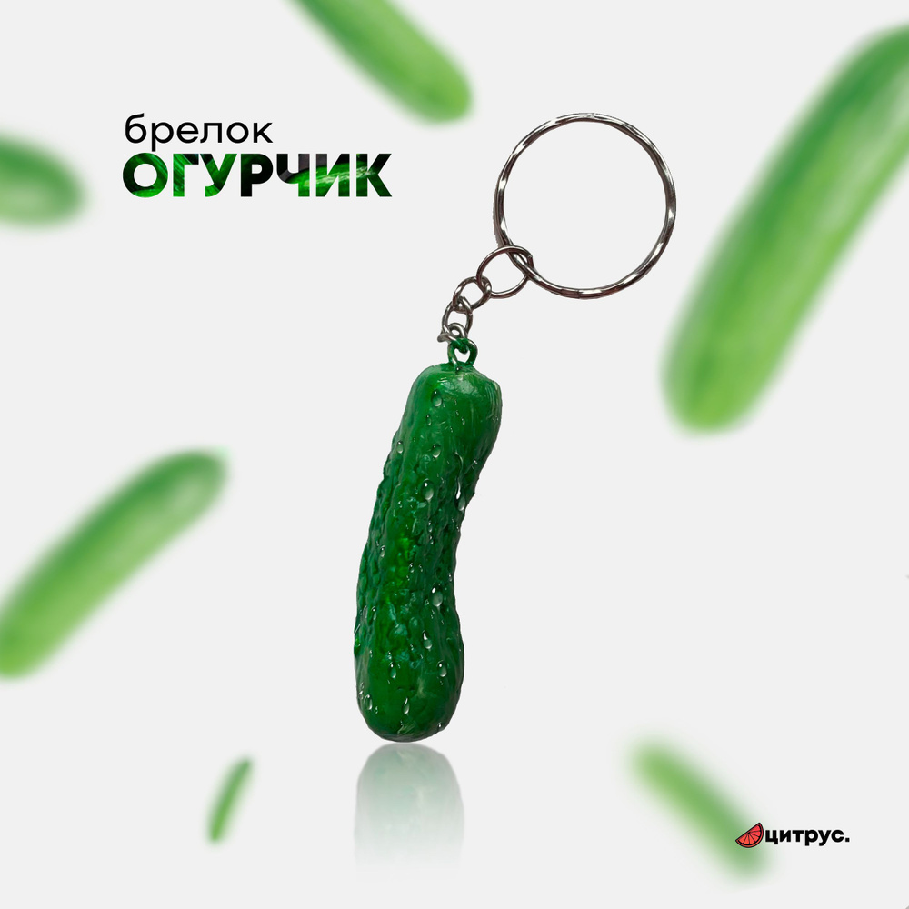 Брелок для ключей / для автомобиля / брелок огурец ручной работы - купить с  доставкой по выгодным ценам в интернет-магазине OZON (1043132793)