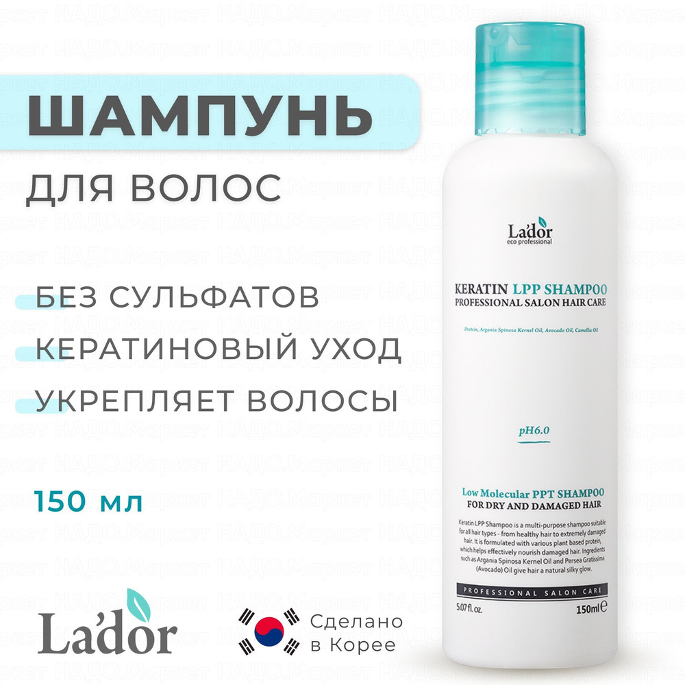 Lador Безсульфатный шампунь для волос с кератином Keratin LPP Shampoo, 150 мл  #1