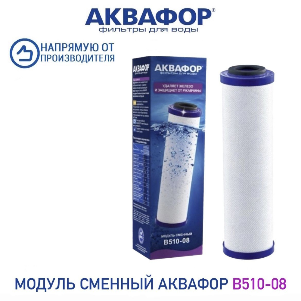 Модуль сменный фильтрующий Аквафор В510-08, арт. 208323 #1