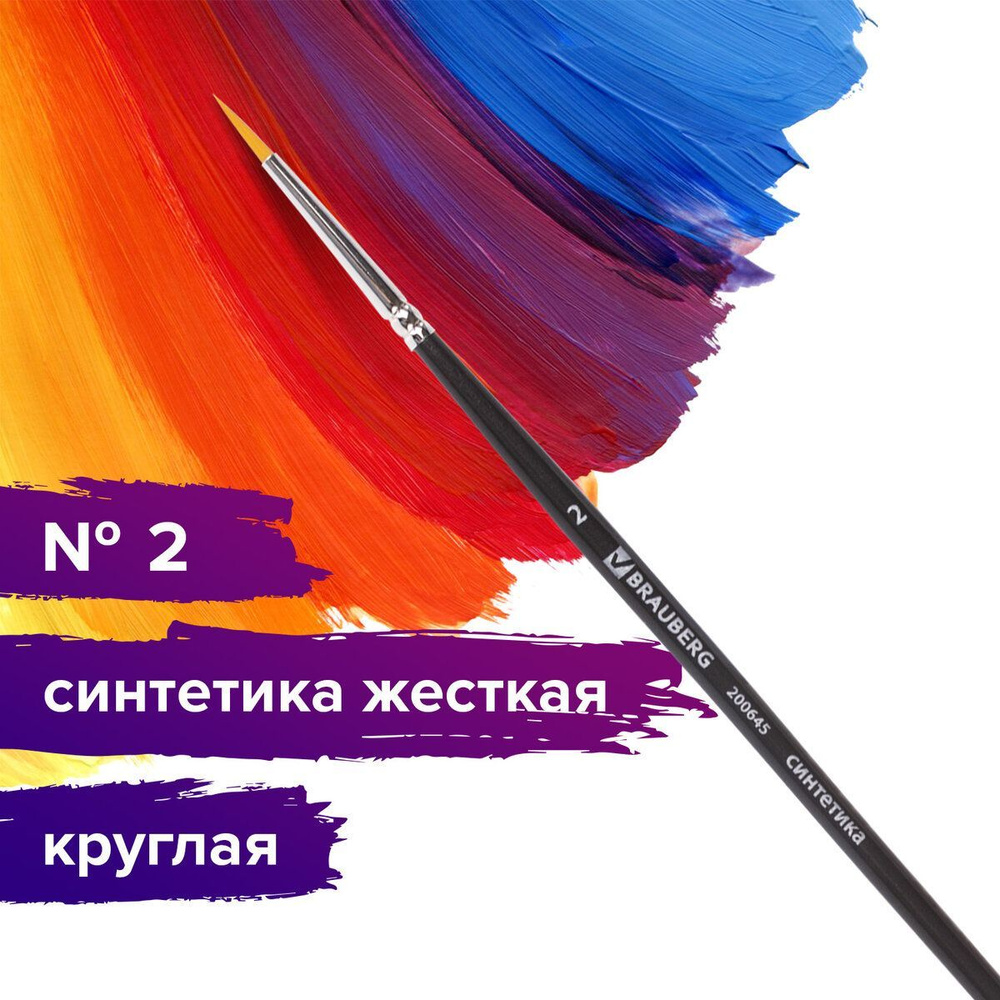 Кисть художественная профессиональная Brauberg ART classic, синтетика жесткая, круглая, № 2, короткая #1