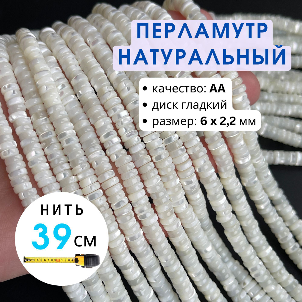Бусины перламутр натуральный 6х2 мм нить 39 см - купить с доставкой по ...