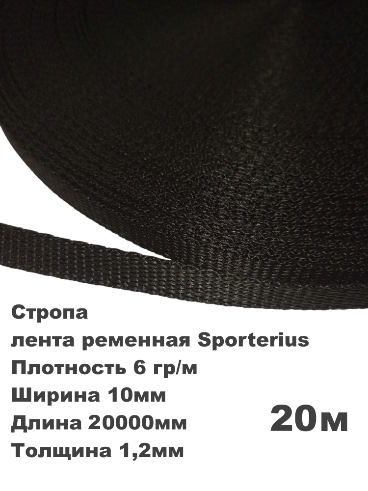 Стропа, лента ременная Sporterius 6 гр/м, 10мм*20000мм*1,2мм уп. 20 м #1