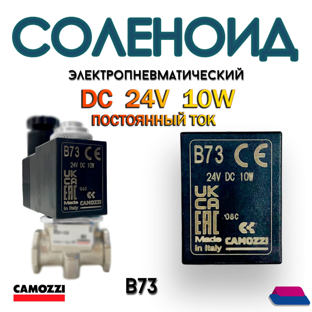 Соленоид электромагнитный, напряжение 24V / DC, мощность 10W, для ...