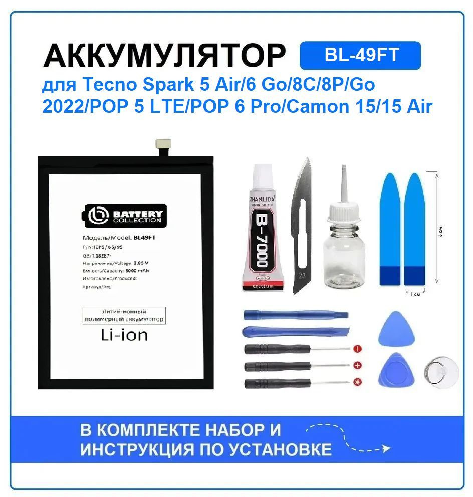 Аккумулятор для Tecno Spark 5 Air, 6 Go, 8C, 8P, Go 2022, POP 5 LTE, POP 6  Pro (BL-49FT) Battery Collection (Премиум) + набор для установки - купить с  доставкой по выгодным ценам в интернет-магазине OZON (1045884500)