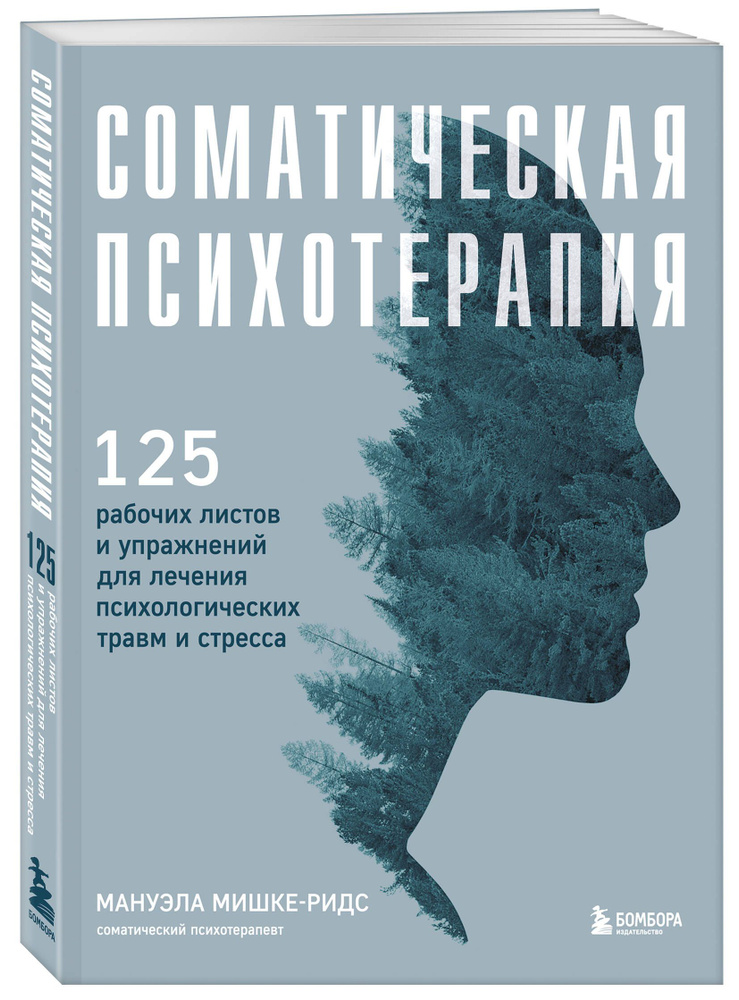 Соматическая психотерапия. 125 рабочих листов и упражнений для лечения психологических травм и стресса #1