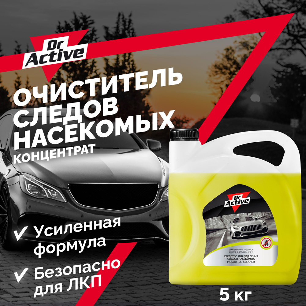 Очиститель кузова Dr. Active - купить по выгодным ценам в интернет-магазине  OZON (530033007)