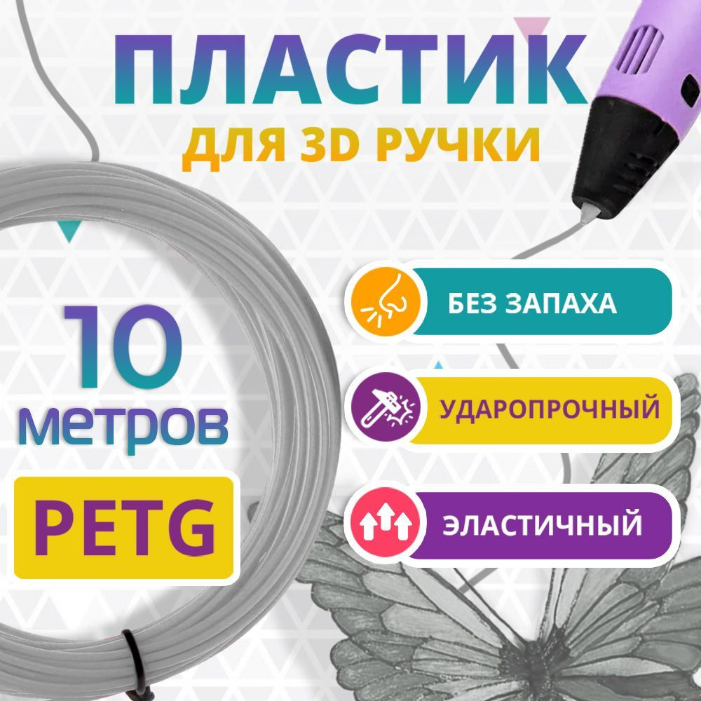 Набор СЕРОГО PETG пластика Funtasy для 3D ручки 10 метров/ Стержни для 3Д ручки без запаха/ Картриджи #1