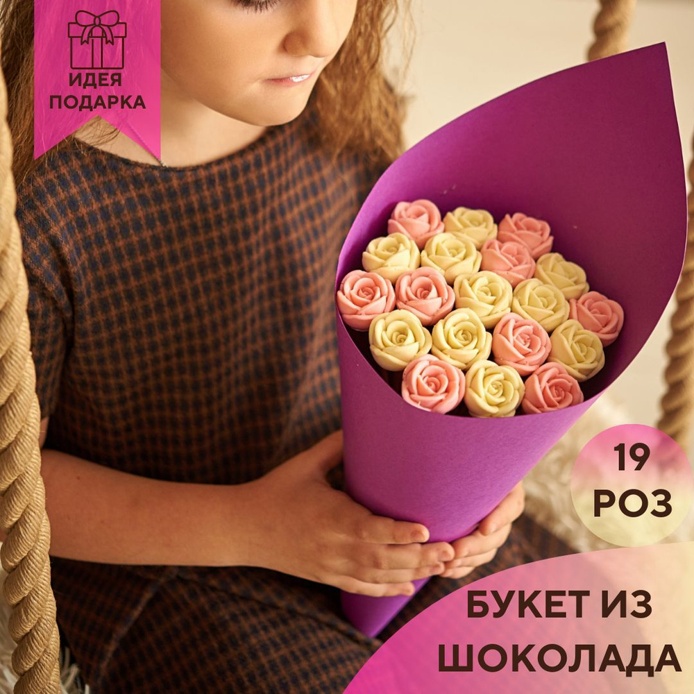 19 шоколадных роз в букете You&i БЕЛЬГИЙСКИЙ ШОКОЛАД / букет конфет подарок на день рождение  #1