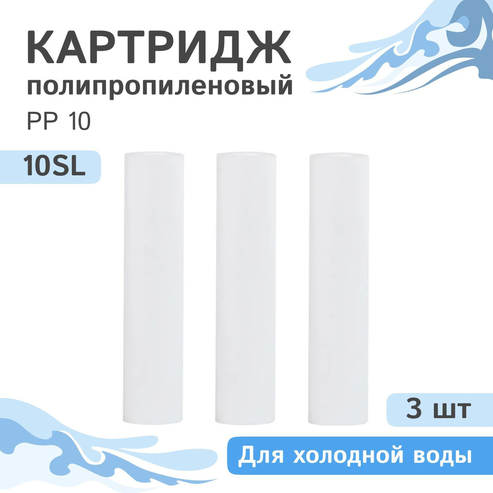 Полипропиленовые картриджи механической очистки AQVEDUK PP 10 - 10SL, 28211 - 3 шт., 10 микрон  #1