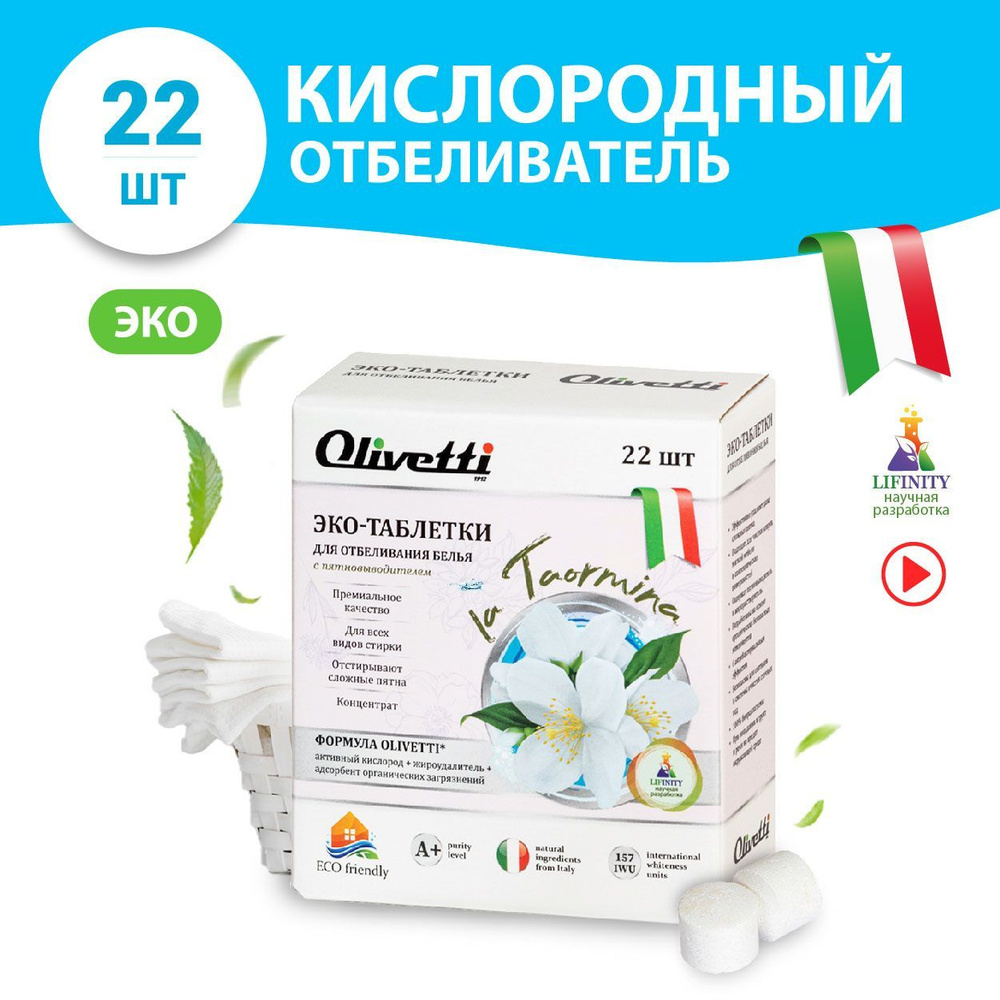 Эко-таблетки Olivetti для отбеливания белья с пятновыводителем, КОНЦЕНТРАТ,  против сложных пятен, 22 шт - купить с доставкой по выгодным ценам в  интернет-магазине OZON (1042385820)