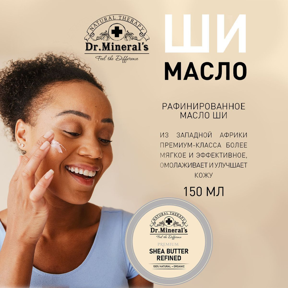 Dr.Mineral's Рафинированное масло Ши (Карите) для кожи, лица губ и тела, волос восстанавливающее - увлажняющее #1