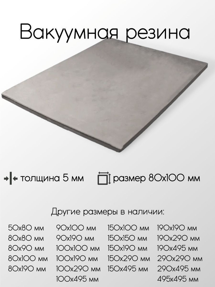 Резина вакуумная лист толщина 5 мм 5x80x100 мм #1