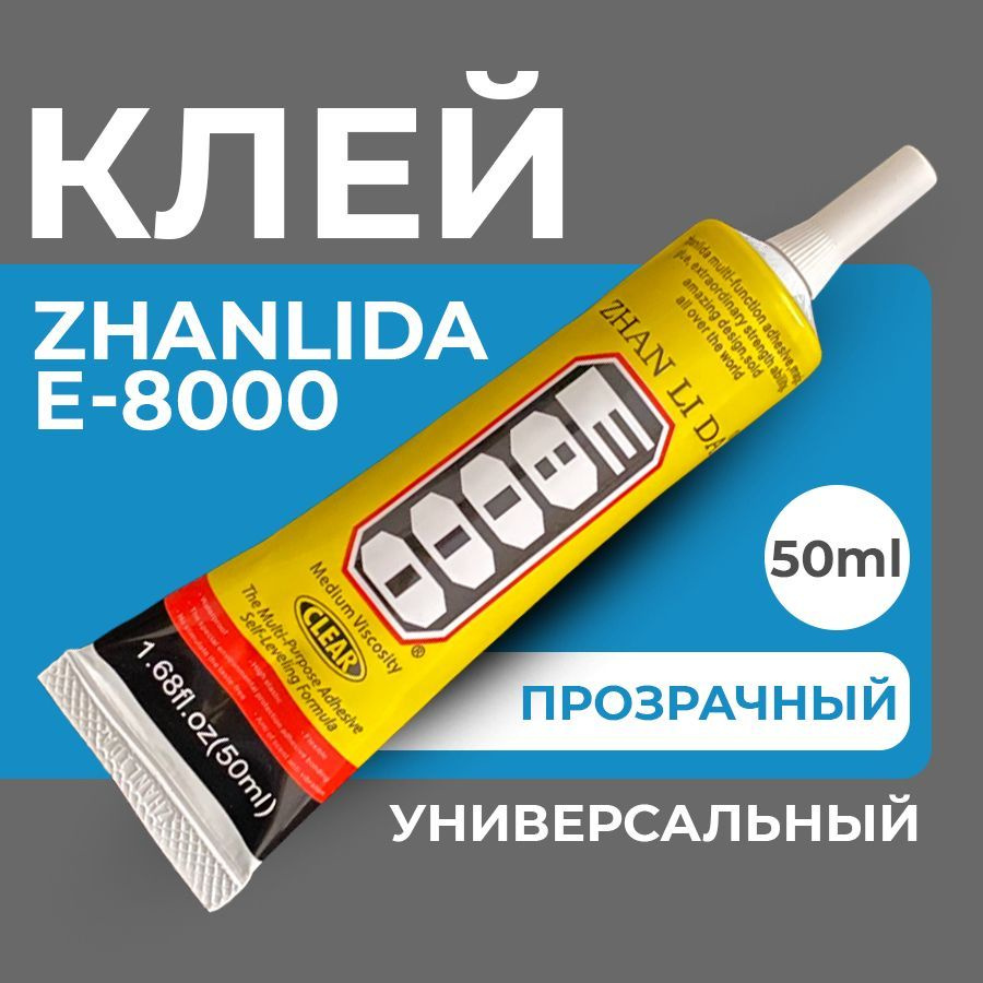 Клей герметик E-8000 (50 мл) ZHANLIDA, прозрачный эластичный многофункциональный  #1