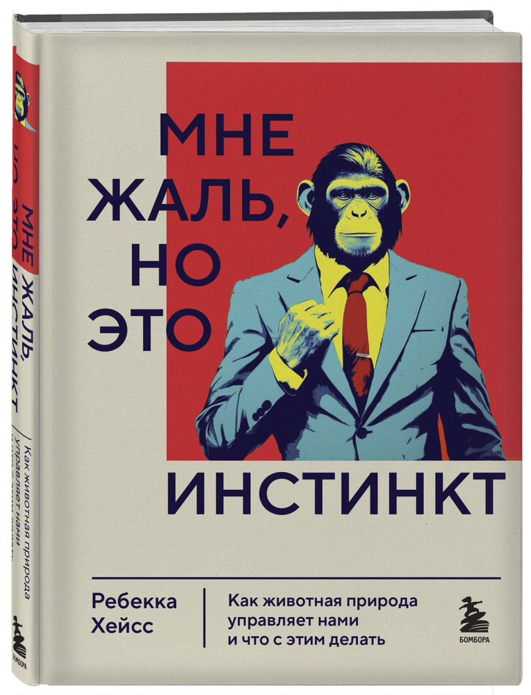 Мне жаль, но это инстинкт. Как животная природа управляет нами, и что с этим делать | Хейсс Ребекка #1