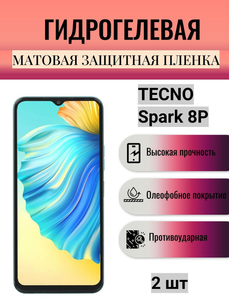 Комплект 2 шт. Матовая гидрогелевая защитная пленка на экран телефона TECNO Spark 8P / Гидрогелевая пленка #1