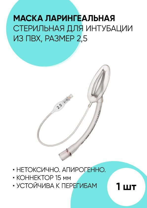 Маска Ларингеальная для интубации ПВХ - купить с доставкой по выгодным ...