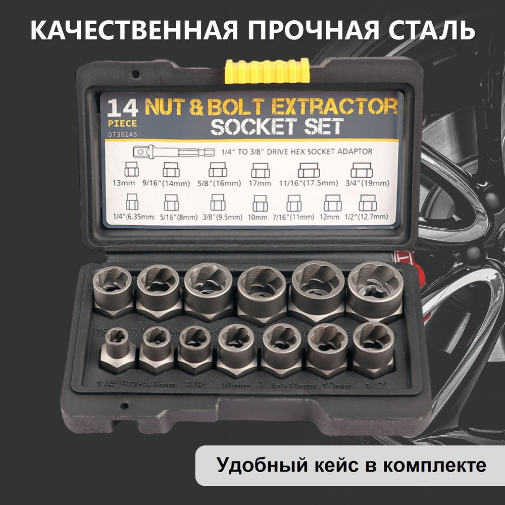 Экстрактор из высокопрочной стали для удаления поврежденных гаек, болтов набор 9-19 мм 14 шт.  #1