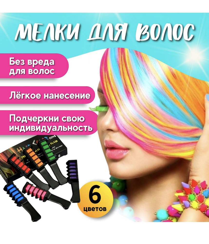 Мелки для волос / набор для окрашивания волос / 6 цветов с гребнем - купить  с доставкой по выгодным ценам в интернет-магазине OZON (732973707)