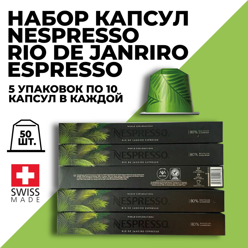 Кофе в капсулах набор NESPRESSO Rio de Janeiro Espresso 50 капсул #1