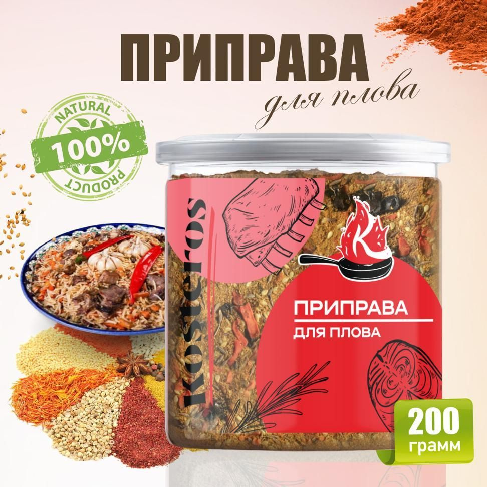 Приправа для плова, с барбарисом, с зирой, универсальная, для мяса, курицы,  риса и овощей, специи приправы и пряности Kosteros