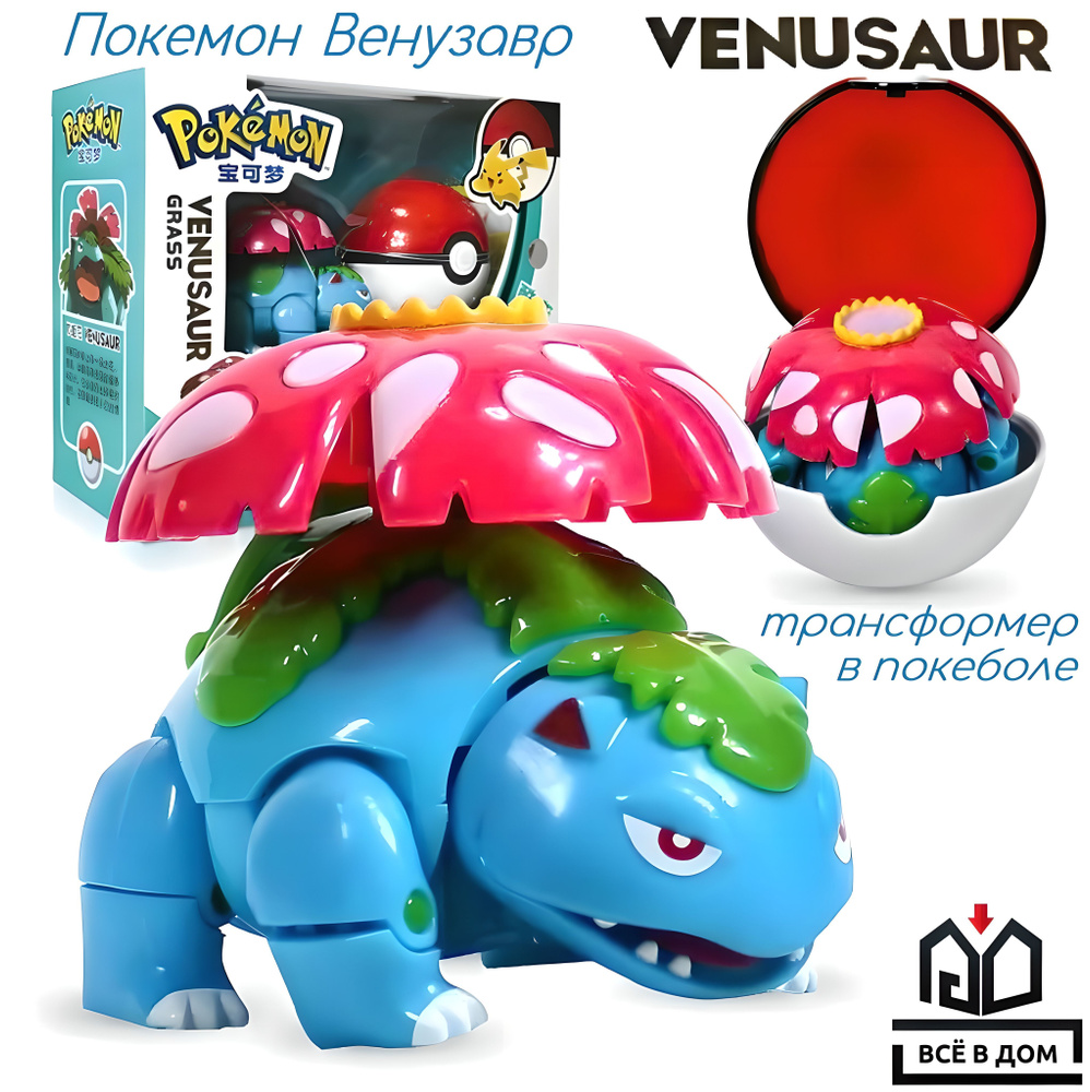 Детская игрушка трансформер в покеболе фигурка Venusaur (Венузавр) Pokemon  (Покемон) от ВСЁ В ДОМ.