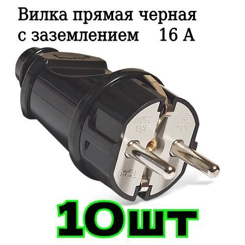 Вилка электрическая с заземлением прямая черная 16А 250В (еврослот) вилка для розетки UNIVersal А1010, #1