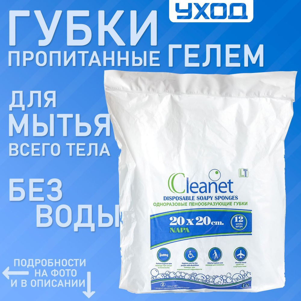 Пенообразующие губки CLEANET 20х20см 12 шт. для мытья без воды лежачих  больных и гигиены в походе или поездке - купить с доставкой по выгодным  ценам в интернет-магазине OZON (644156755)