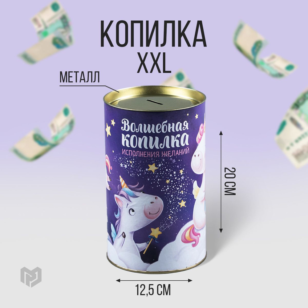 Копилка для монет XXL 