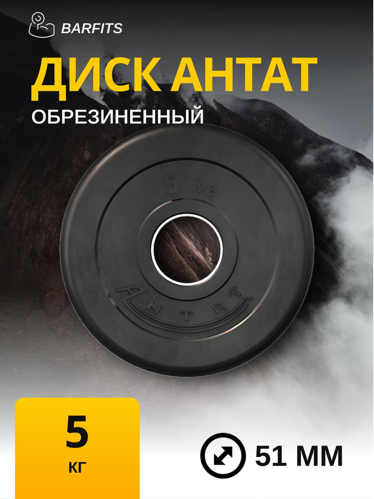 Диск Антат обрезиненный 51 мм 5 кг, черный - купить в интернет-магазине ...