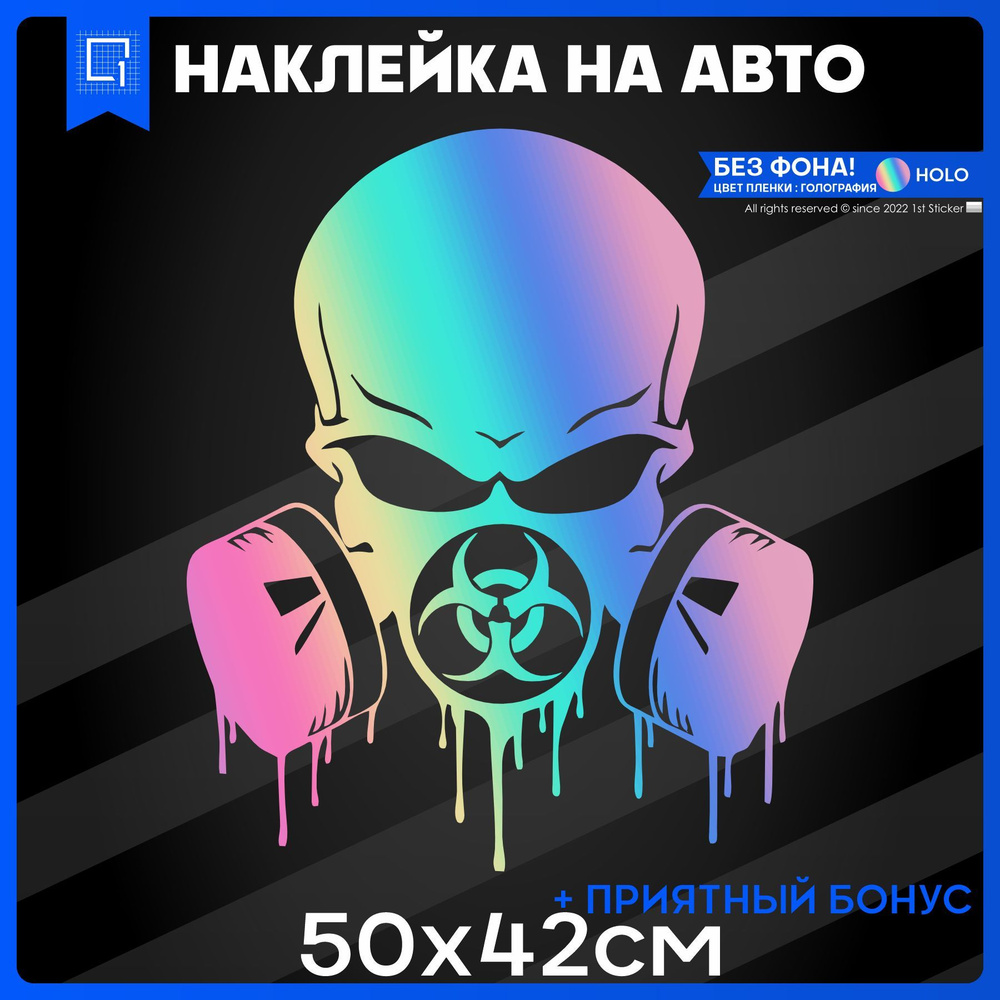 Наклейки на авто на кузов Biohazard Череп в Противогазе 50x42 - купить по  выгодным ценам в интернет-магазине OZON (1050845335)