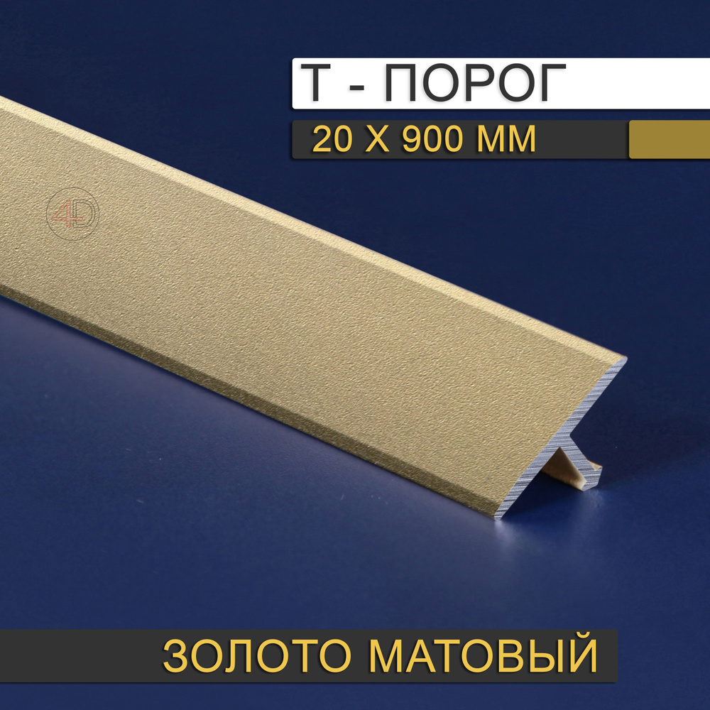 Т-образный порожек РП 20.900.А2, Золото матовое 20 х 900 мм #1