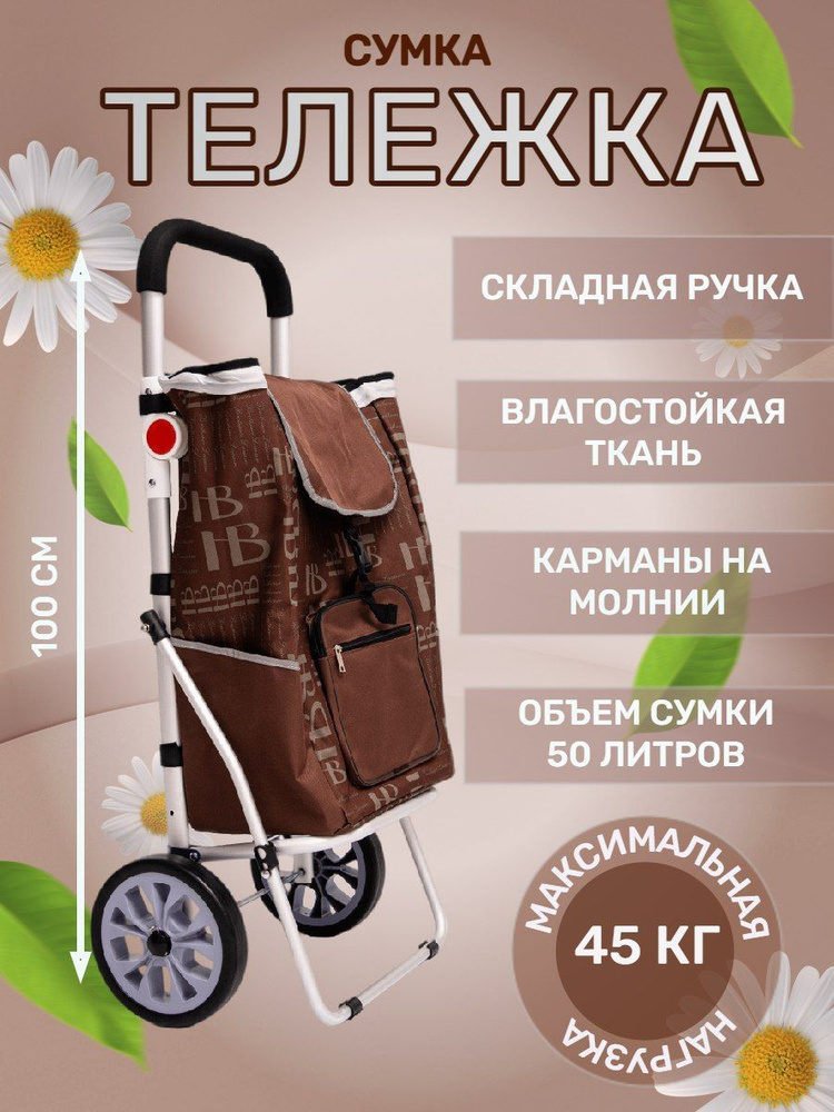 Сумка тележка #1