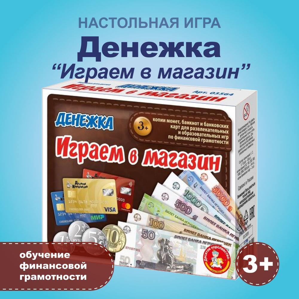 Игра настольная Десятое королевство Денежка Играем в магазин