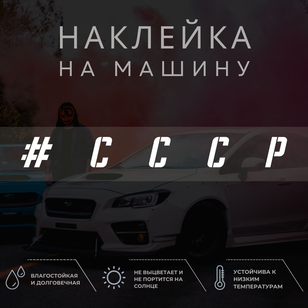 Наклейка на машину - СССР