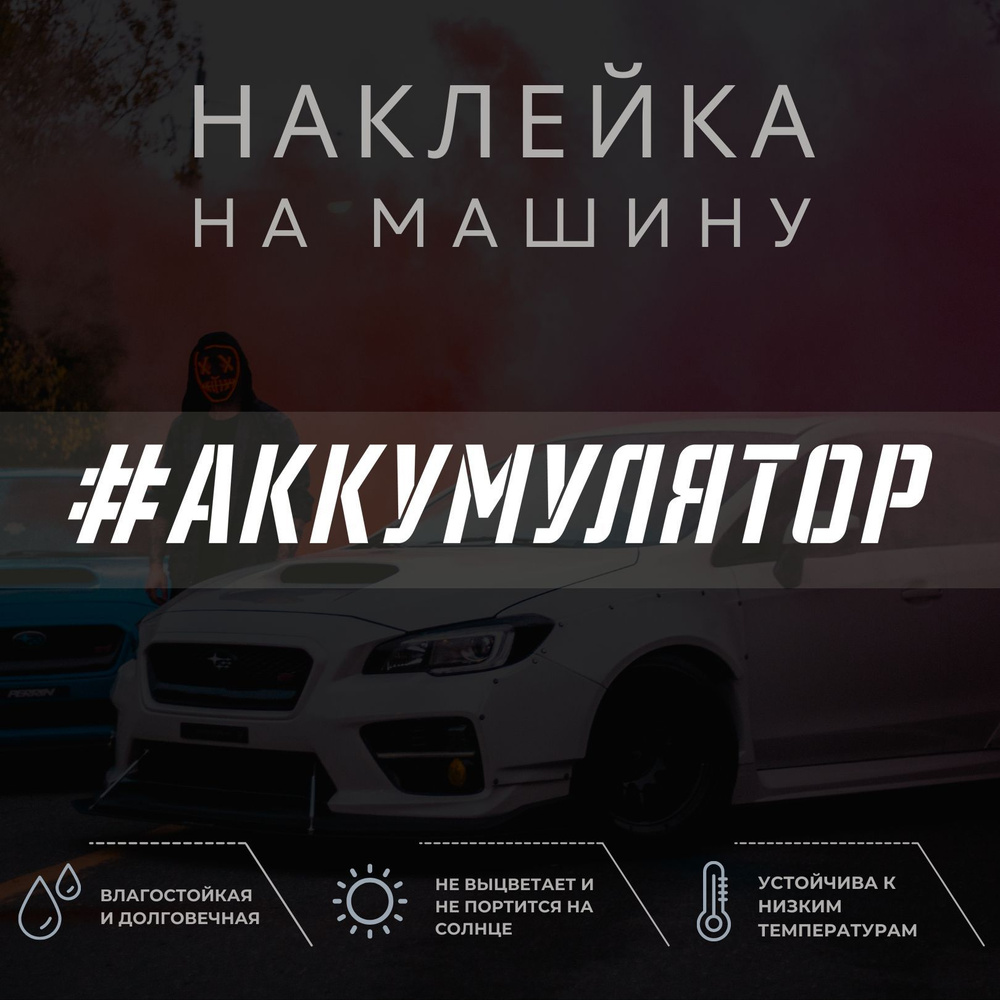 Наклейка надпись на авто - АККУМУЛЯТОР - купить по выгодным ценам в  интернет-магазине OZON (1052174635)