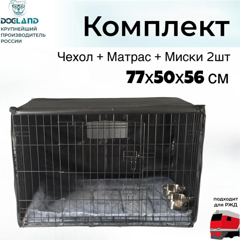 Клетка для животных Dogland, 2 двери, комплект 77 х 47 х 54 см