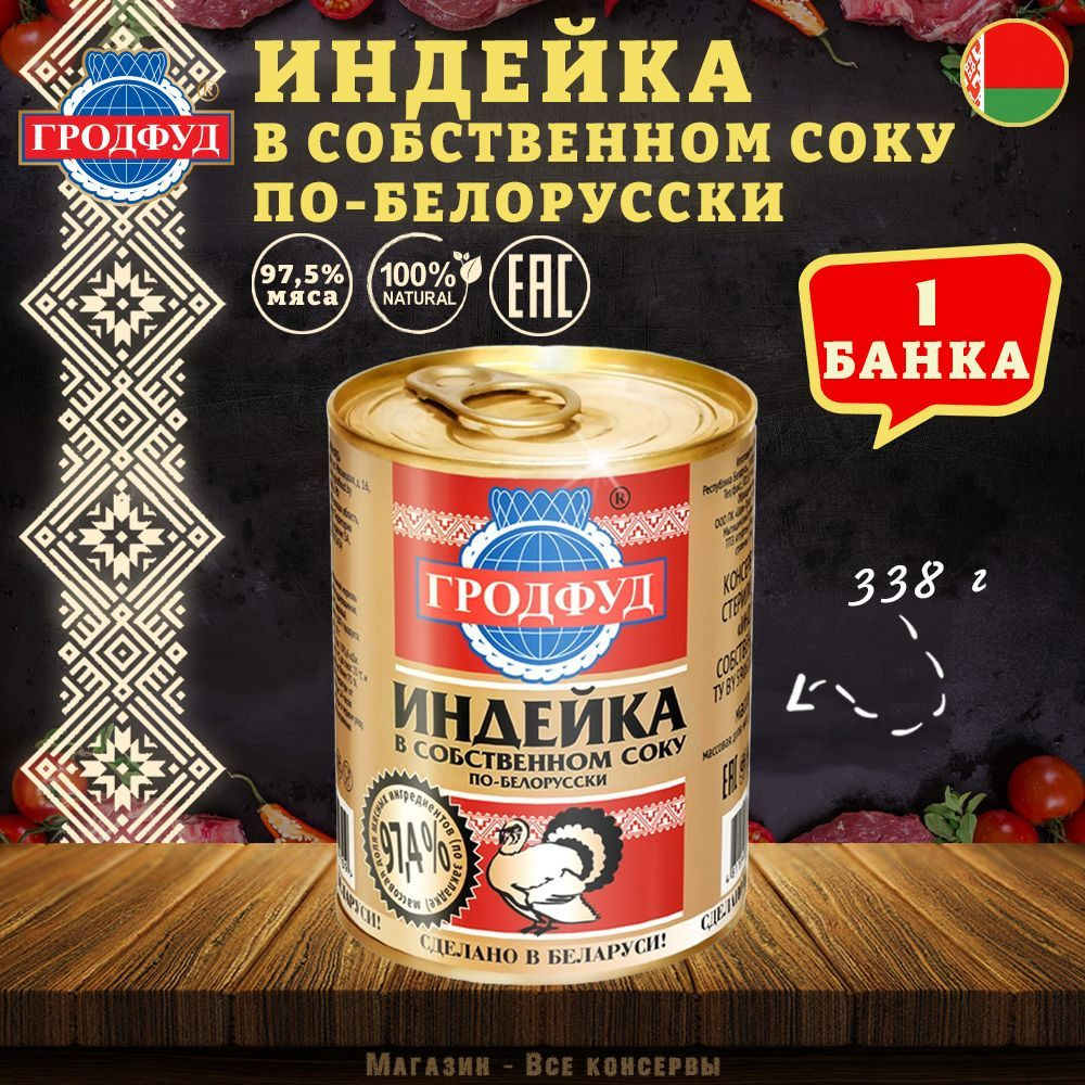 Мясо индейки в собственном соку по белорусски Гродфуд, 338 г х 1 шт -  купить с доставкой по выгодным ценам в интернет-магазине OZON (1052730144)