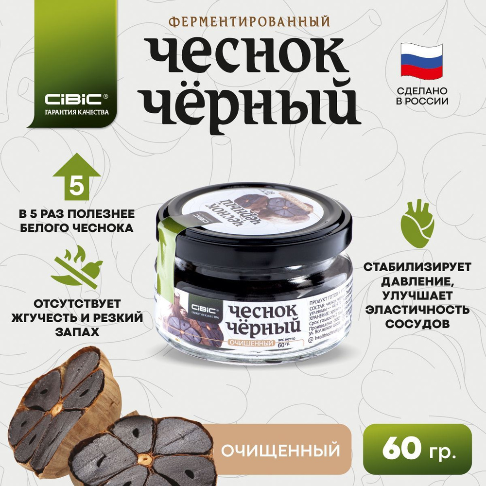 Чеснок Чёрный Ферментированный, CIBIC, 60 гр. очищенный